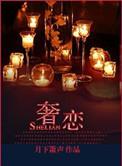 奢恋庭妍书包网