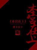 本宫不在线什么意思
