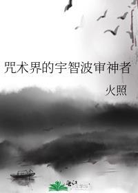 咒术界的宇智波审神者叫什么