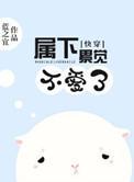 快穿属下不是贱受免费