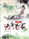 大唐之酒楼系统