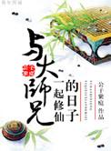 和大师兄一起修仙的日子
