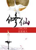 穿越之修仙完结了吗
