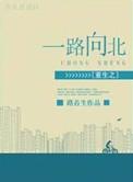 重生之一路向北笔趣阁