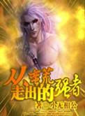 从蛮荒走向文明