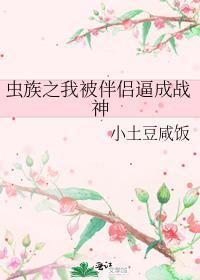 被虫族当宠物养了
