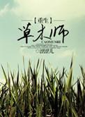 重生草木师剧透