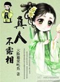 真人不露相的意思是指好还是坏