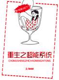 重生之超能系统 Jenni
