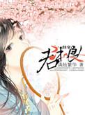 君本良人(快穿) 满地繁华