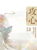 攻心谍战
