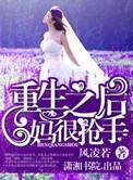 重生之后妈很抢手男主是