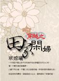 穿越田家小妹