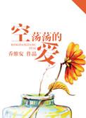 空荡荡的爱讲什么
