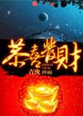 恭喜发财英语怎么说