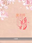 魔君的老婆