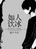 如人饮冰结局是什么