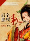 后宅那些事儿男主