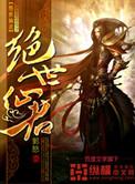 绝世仙庭