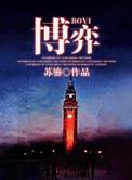 博弈资本