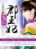 鬼医群王妃