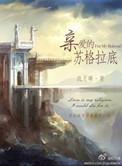 亲爱的苏格拉底番外篇2免费阅读