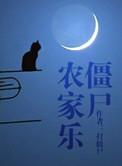 僵尸农场小游戏