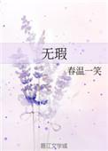 无瑕一片是什么意思