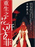 重生之花开须折