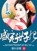 盛宠世子妃全文免费