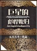 巨星的彪悍媳妇 txt