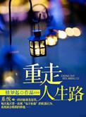 重走人生路我在年代逆天改命-现代重生