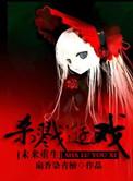 杀戮类游戏