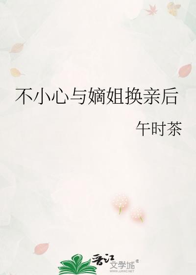 不小心嫡姐换亲后百度