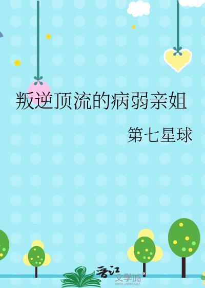 叛逆顶流病弱亲姐免费阅读全文