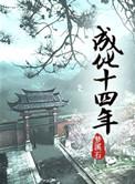 成化十四年汪直喜欢谁