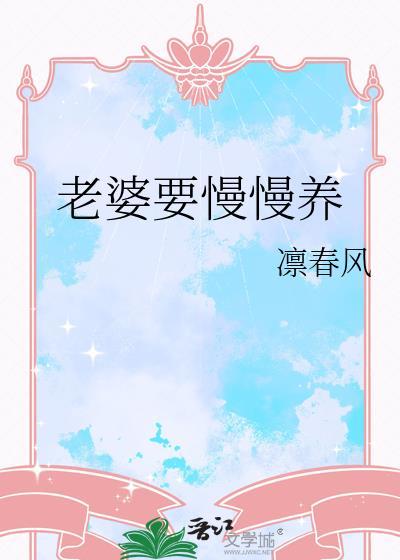 老婆要慢慢养最新章节更新时间