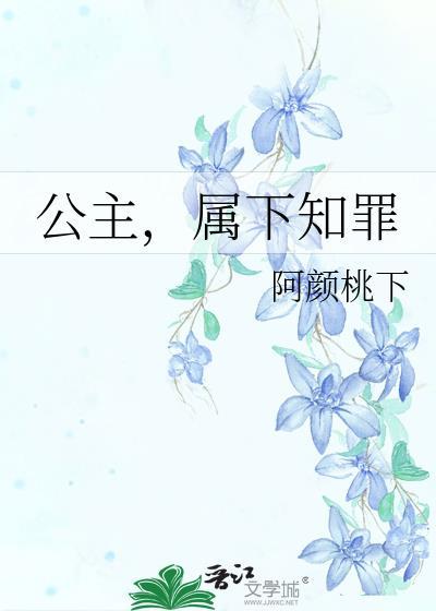 公主属下知罪全文