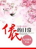 清穿伊氏的日常书包网