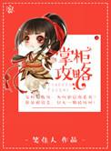 掌柜攻略结局