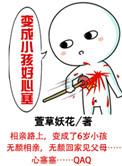 成天变成小孩子