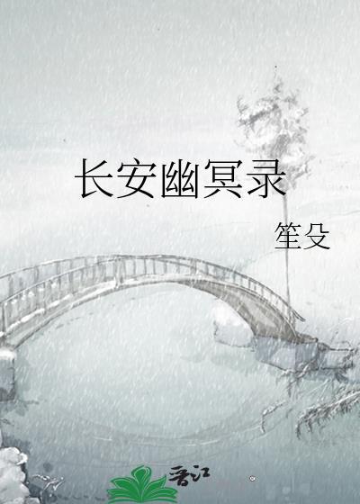 长安幽冥录百度