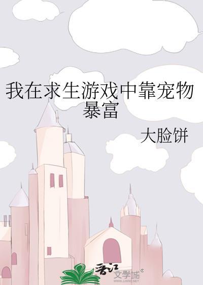 我在求生游戏里成功脱单作者