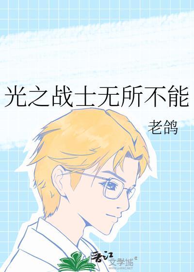 光之战士的歌