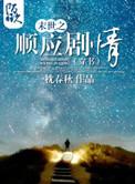 穿越末世之顺应剧情