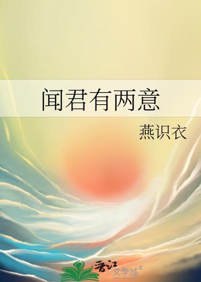 闻君有两意逆水寒15