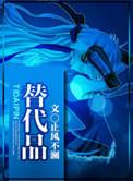 替代品有哪些例子
