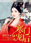 寒门宠后 阅读