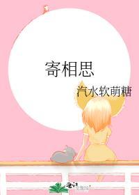 寄相思什么意思