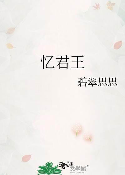 忆君王月破黄昏人断肠